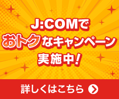 J:COMタブレット端末実質0円