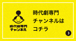 時代劇専門