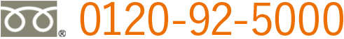 フリーダイヤル0120-92-5000