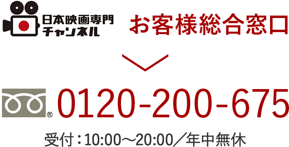 日本映画専門チャンネルお客様窓口