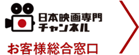日本映画専門チャンネルお客様窓口