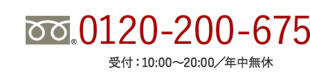 0120-200-675 受付：10:00〜20:00／年中無休