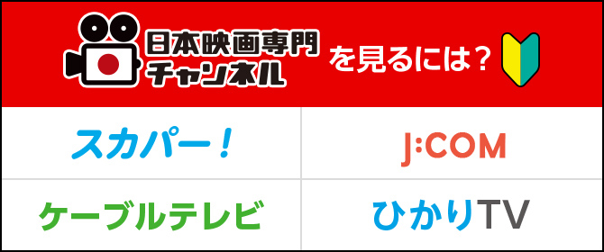 日本映画専門チャンネルとは？毎月100本以上の映画・ドラマを放送 カンタン手続きで、今すぐ見られる！クリック！