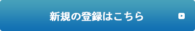 新規のご登録はこちら