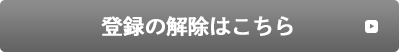 登録の変更・削除はこちら