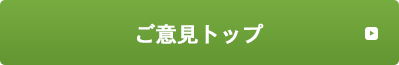 お客様のよろこびの声を見る