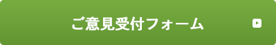 お客様の声受付フォーム