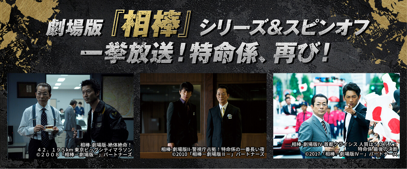 劇場版『相棒』シリーズ＆スピンオフ一挙放送！