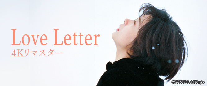 Love Letter 4Kリマスター