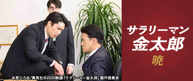 サラリーマン金太郎 暁・魁
