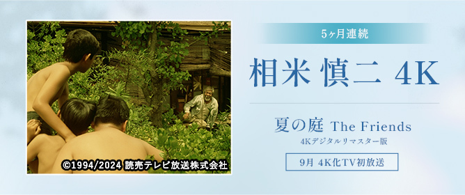 5ヶ月連続 相米慎二4K