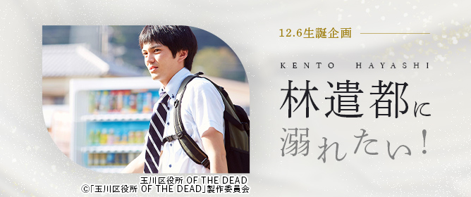 12.6生誕企画 俳優 林遣都に溺れたい！