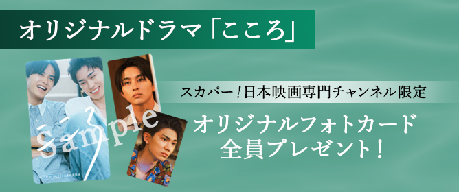 こころ　スカパー！プレゼントキャンペーン