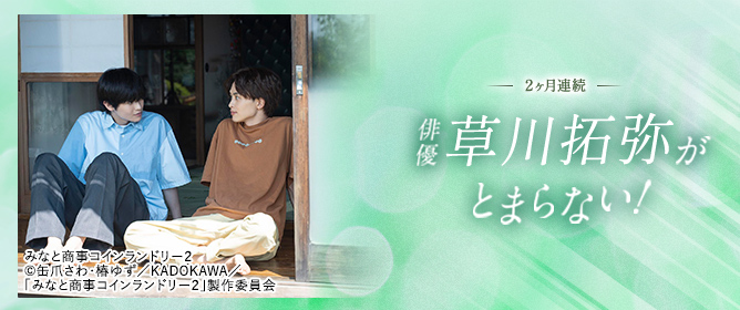 2ヶ月連続 俳優 草川拓弥がとまらない！