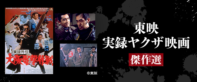 東映実録ヤクザ映画傑作選