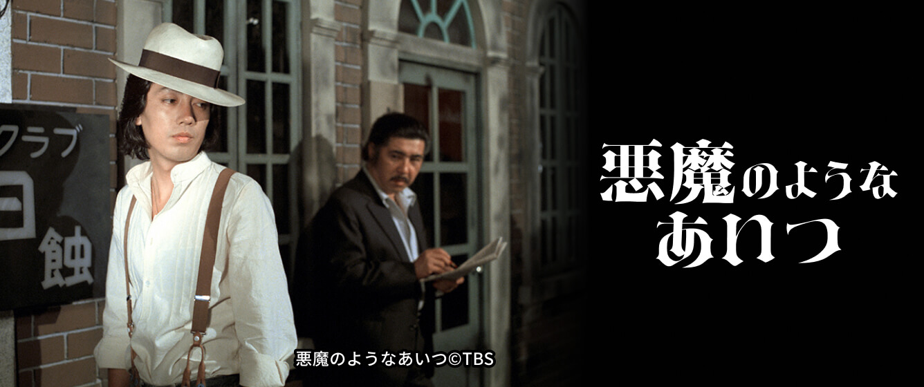 悪魔のようなあいつ