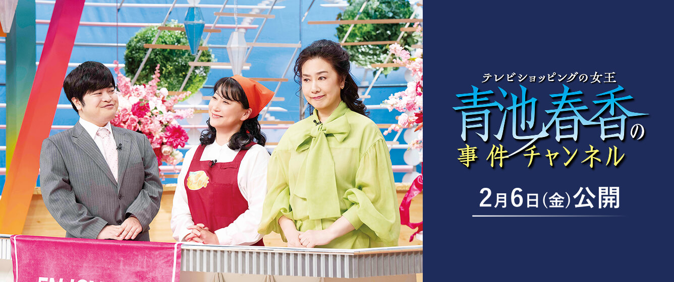 青池春香の事件チャンネル公式HP