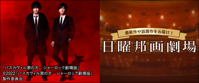 日曜邦画劇場「バスカヴィル家の犬　シャーロック劇場版 」