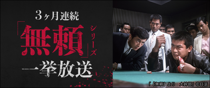 3ヶ月連続 「無頼」シリーズ一挙放送