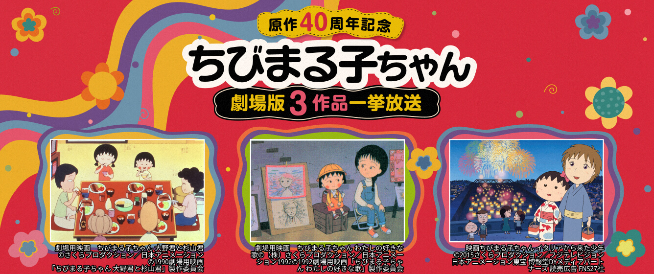 『ちびまる子ちゃん』原作40周年記念 劇場版3作品一挙放送