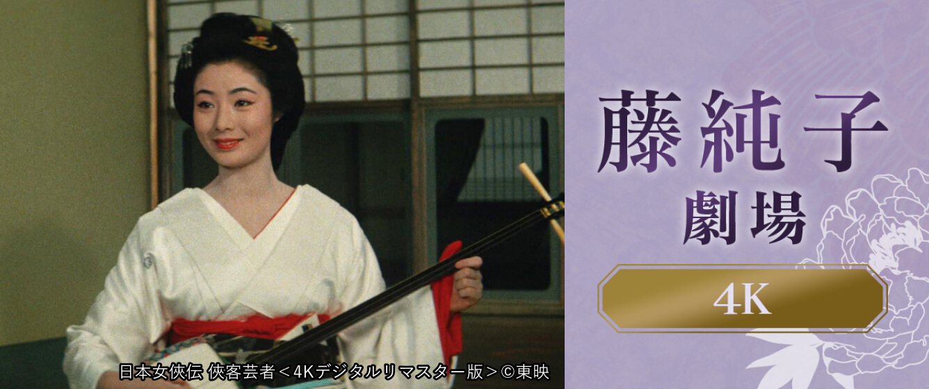 藤純子劇場4K