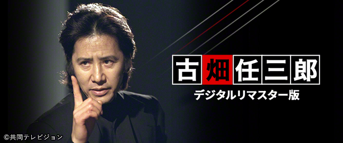 古畑任三郎 デジタルリマスター版