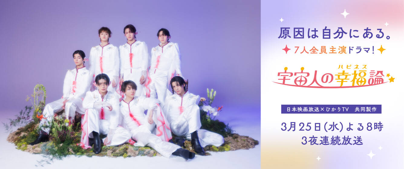 原因は自分にある。主演ドラマ「宇宙人の幸福(ハピネス)論」