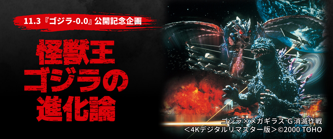 11.3『ゴジラ-0.0』公開記念-怪獣王ゴジラの進化論