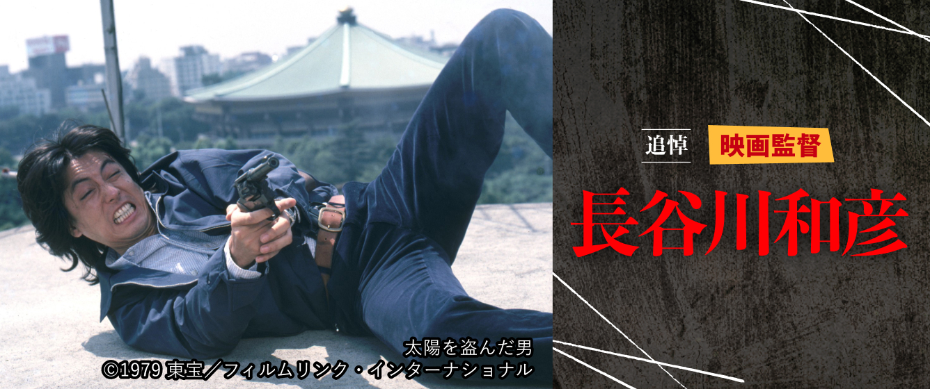 追悼・映画監督 長谷川和彦