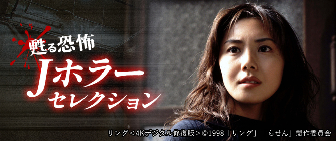 甦る恐怖 Jホラーセレクション
