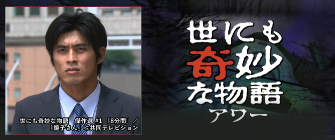 世にも奇妙な物語アワー