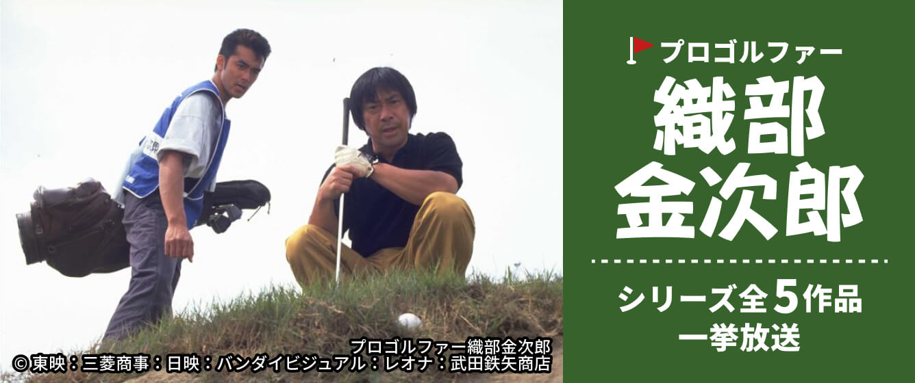 『プロゴルファー織部金次郎』シリーズ 全5作品一挙放送