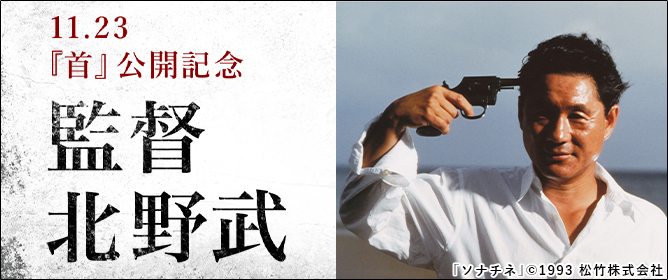 監督・北野武