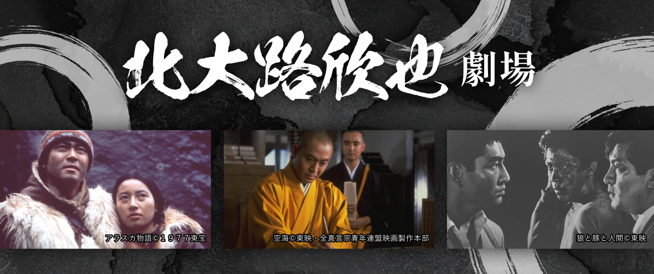 北大路欣也劇場