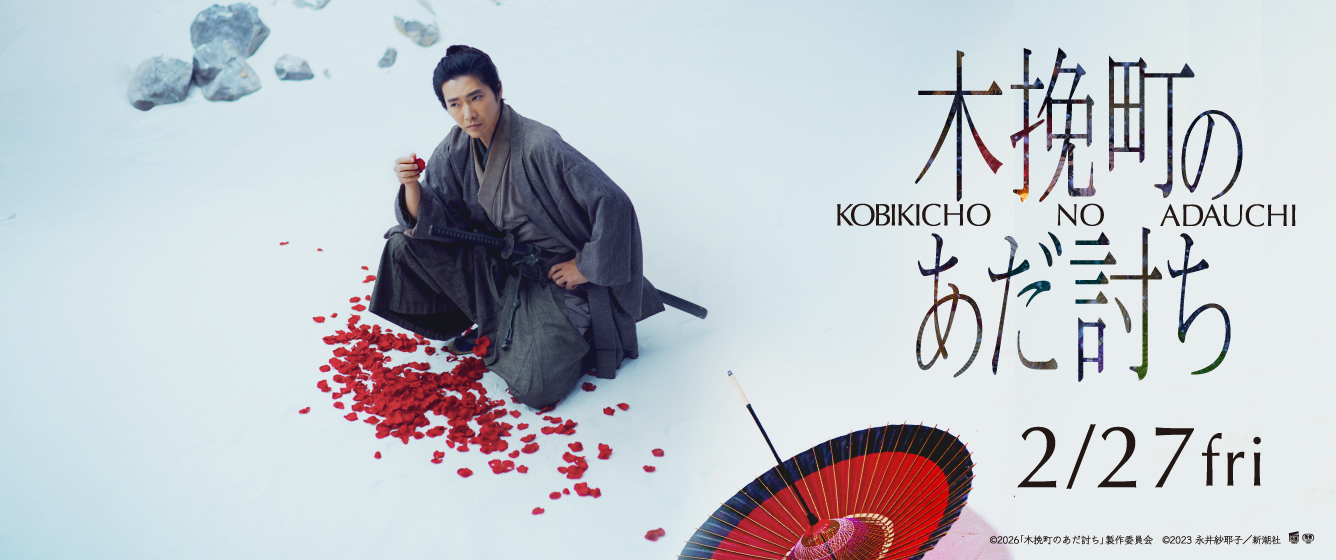 木挽町のあだ討ち公式HP