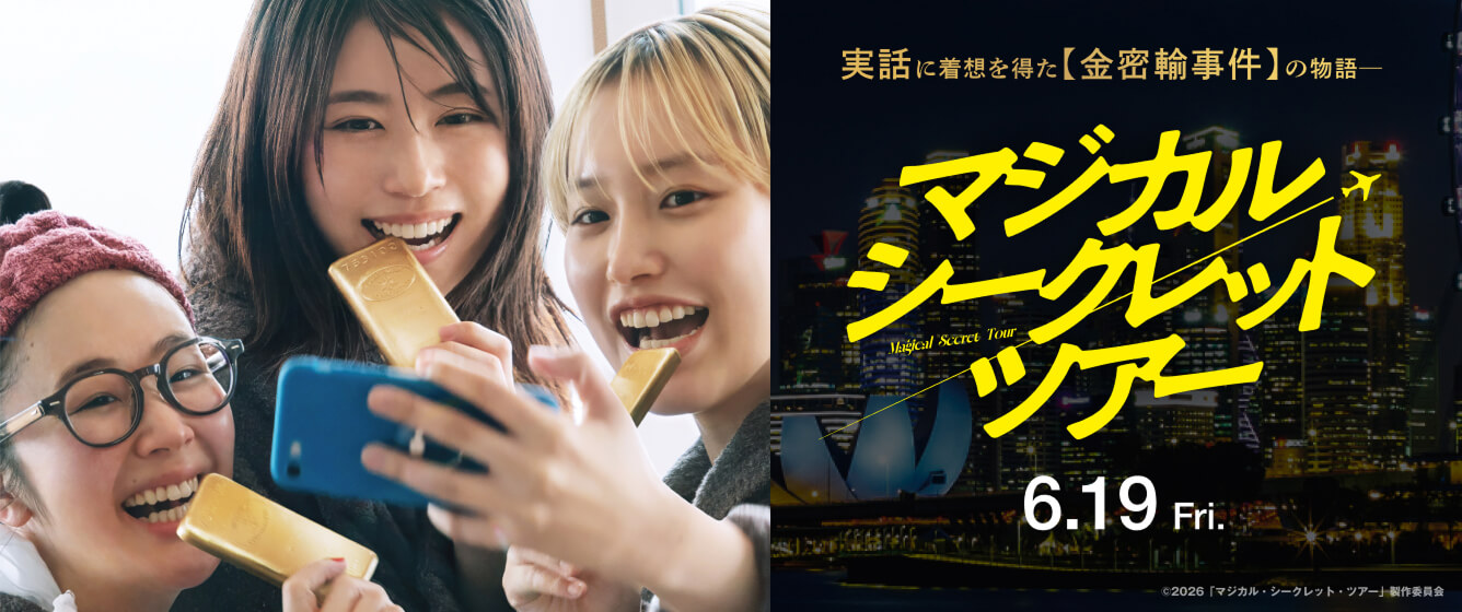 マジカル・シークレット・ツアー 公式