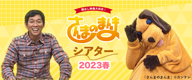 蔵出し映像大放出！ さんまのまんまシアター2023春