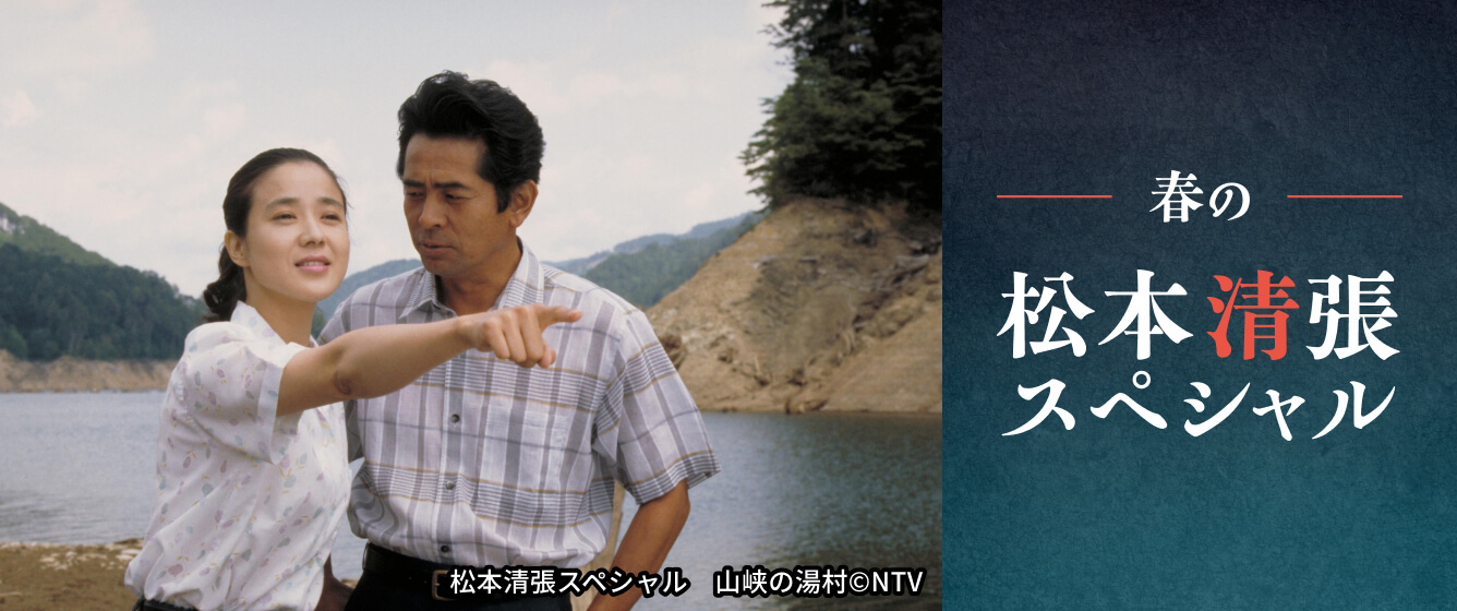 春の松本清張スペシャル