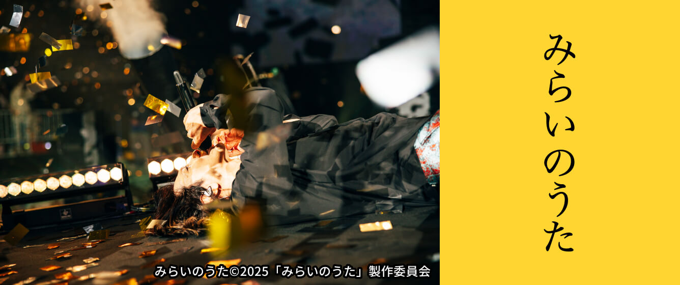 みらいのうた