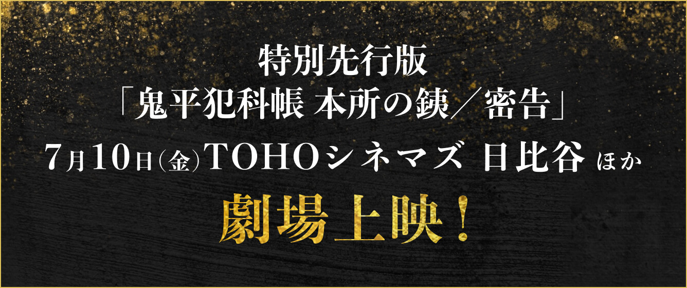 特別先行版「鬼平犯科帳 本所の銕／密告」