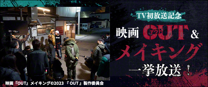 「OUT」TV初放送