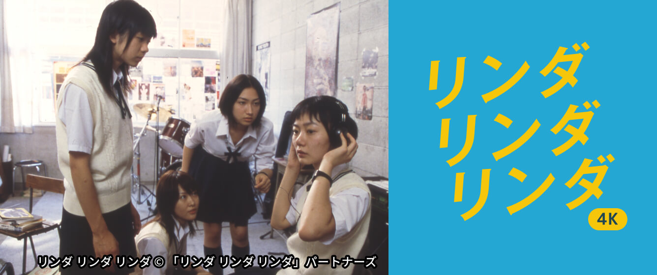 リンダ リンダ リンダ 4K