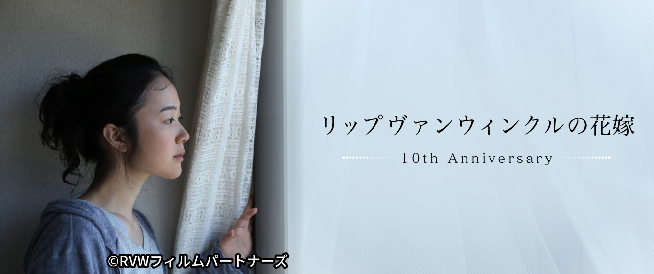 『リップヴァンウィンクルの花嫁』10th Anniversary