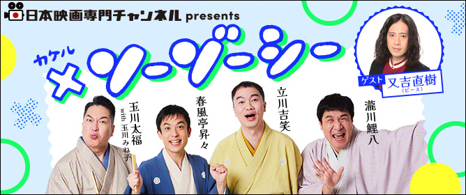 日本映画専門チャンネルPresents　×（カケル）ソーゾーシー