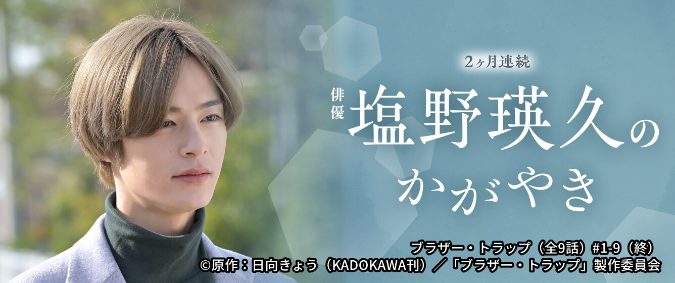 2ヶ月連続 俳優 塩野瑛久のかがやき