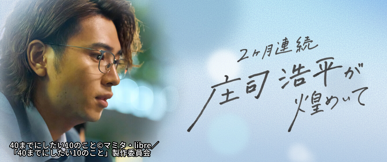 庄司浩平が煌めいて