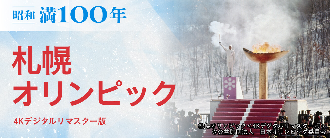 昭和・満100年 「札幌オリンピック」<4Kデジタルリマスター版>