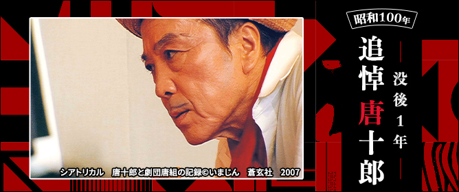 没後１年・追悼 唐十郎