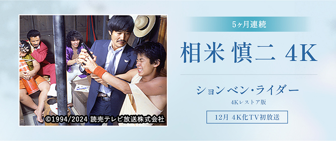 5ヶ月連続 相米慎二4K