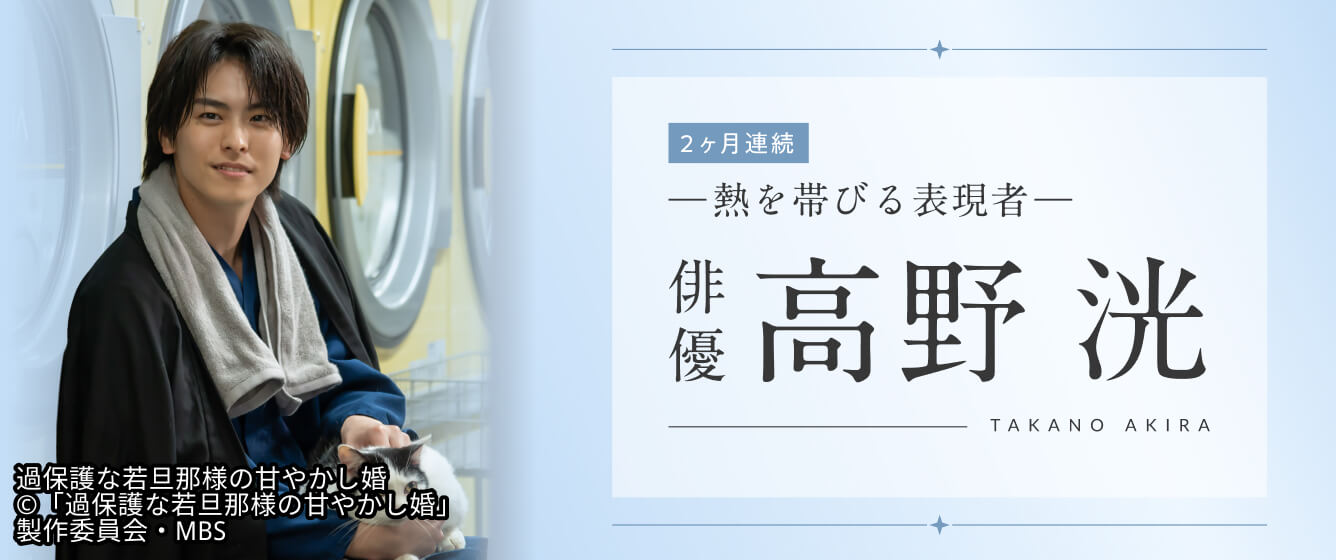 2ヶ月連続 ―熱を帯びる表現者― 俳優・高野洸
